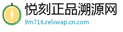 悦刻正品溯源网
